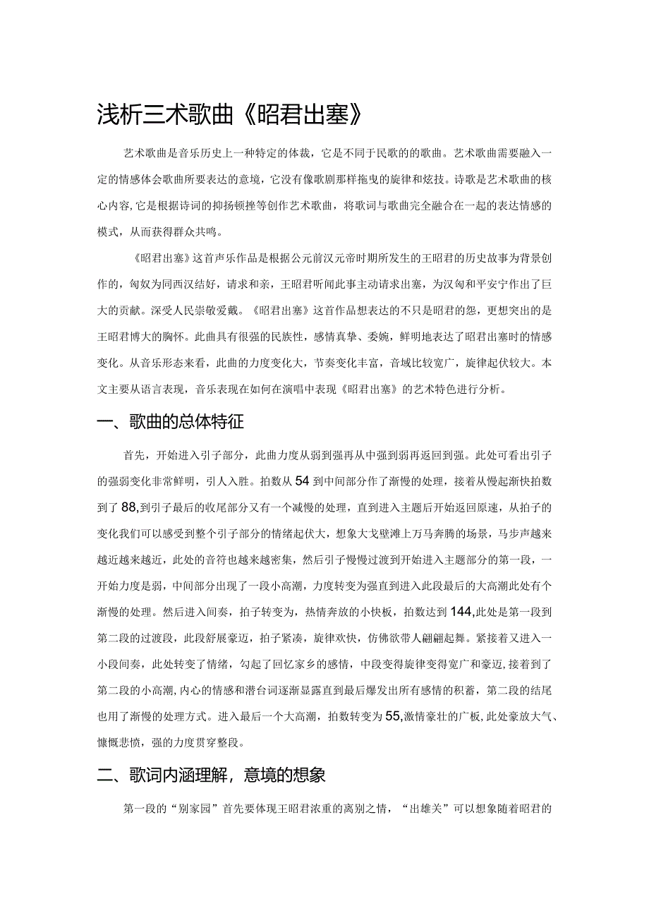 浅析艺术歌曲《昭君出塞》.docx_第1页