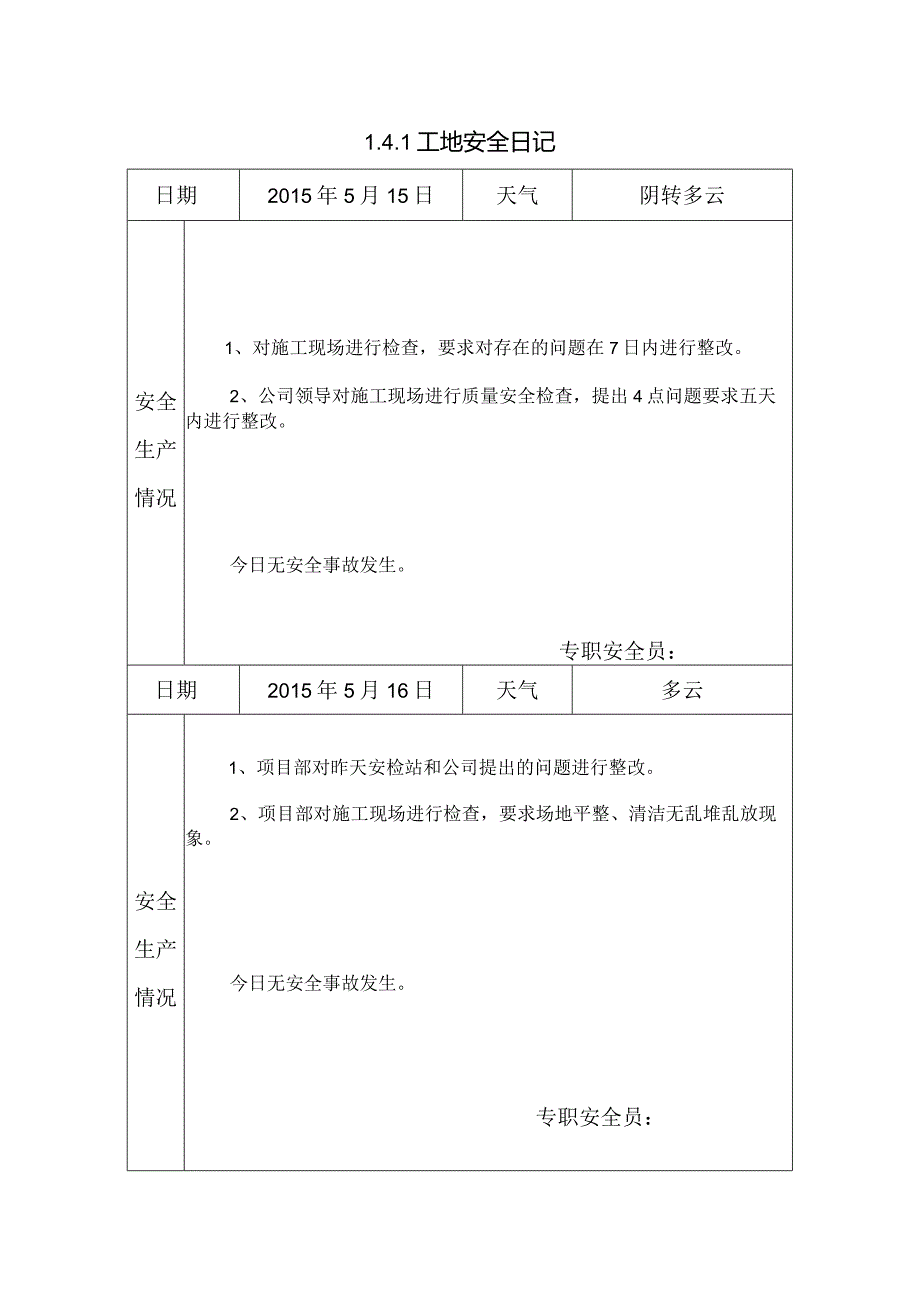 [施工资料]工地安全日记(10).docx_第1页