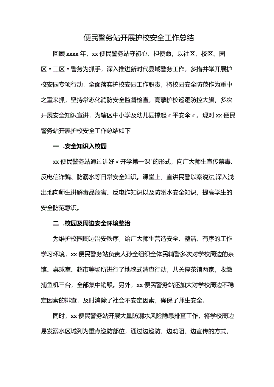 便民警务站开展护校安全工作总结.docx_第1页