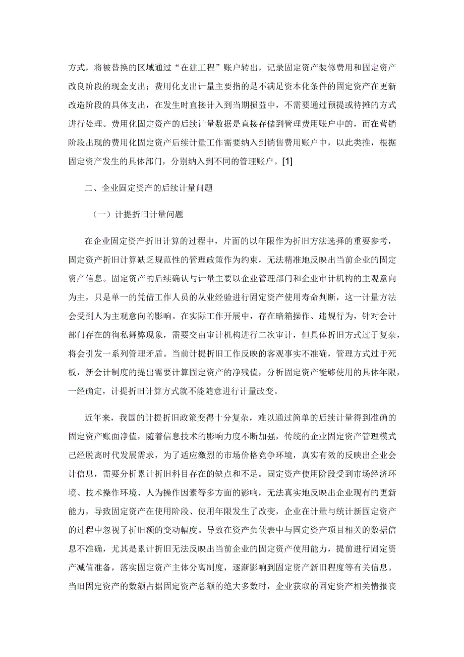 企业固定资产的后续计量问题探析.docx_第2页