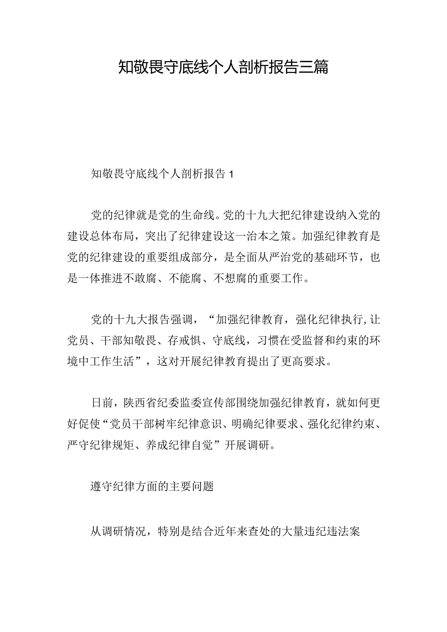 知敬畏守底线个人剖析报告三篇.docx_第1页