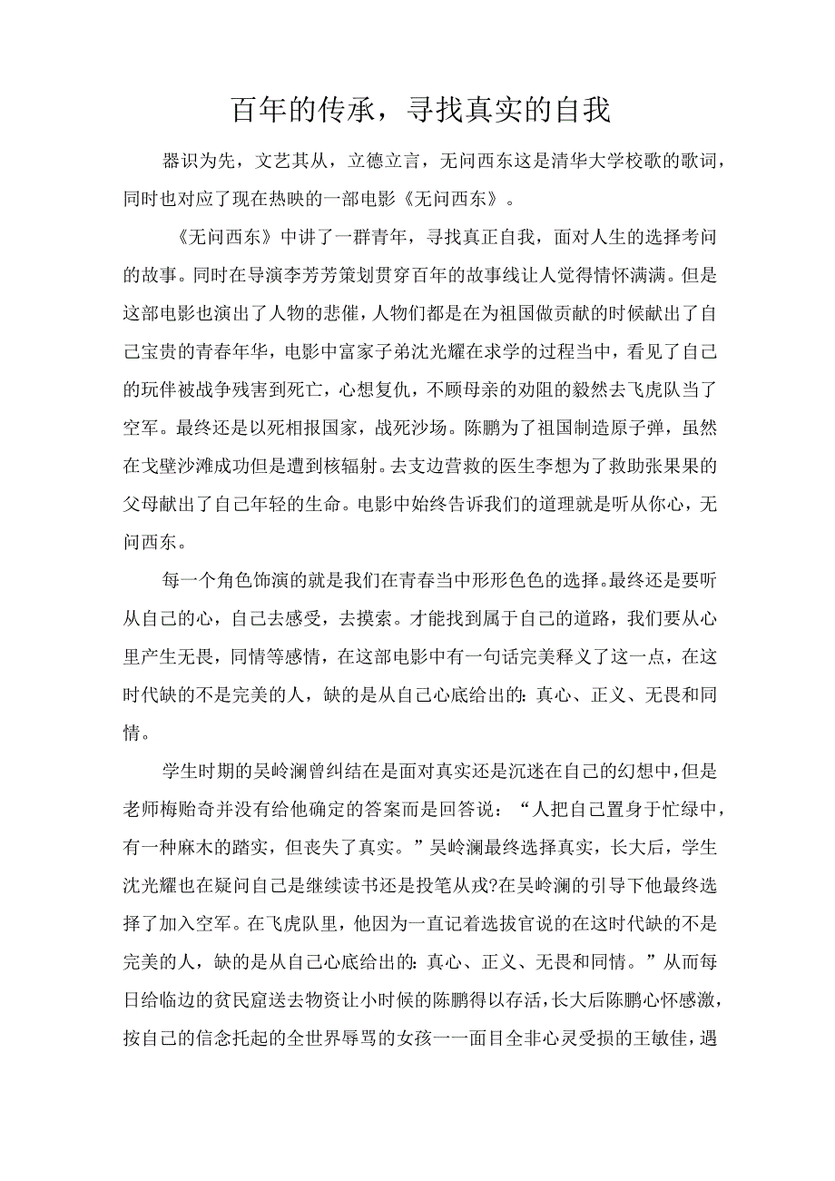 百年的传承寻找真实的自我.docx_第1页