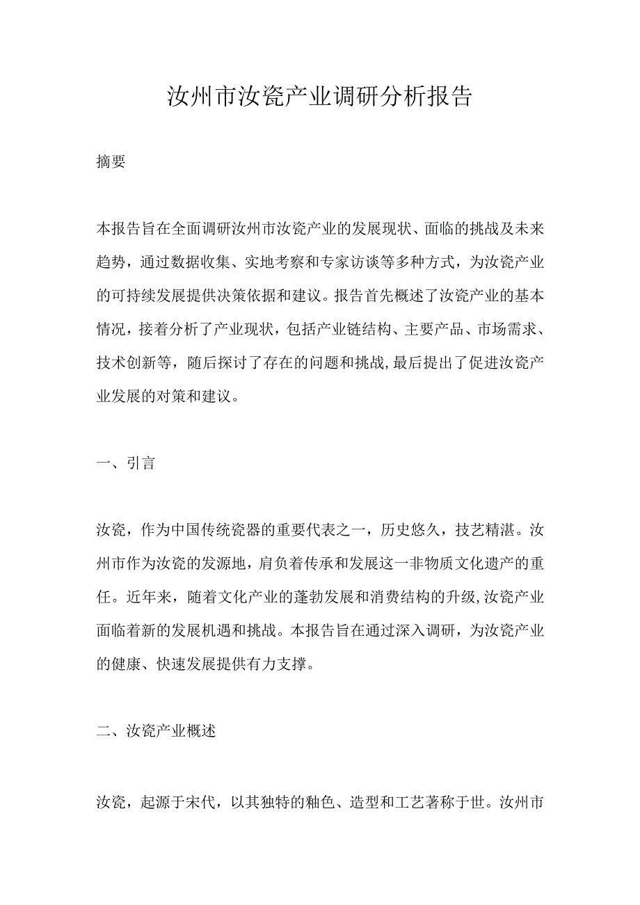 汝州市汝瓷产业调研分析报告.docx_第1页