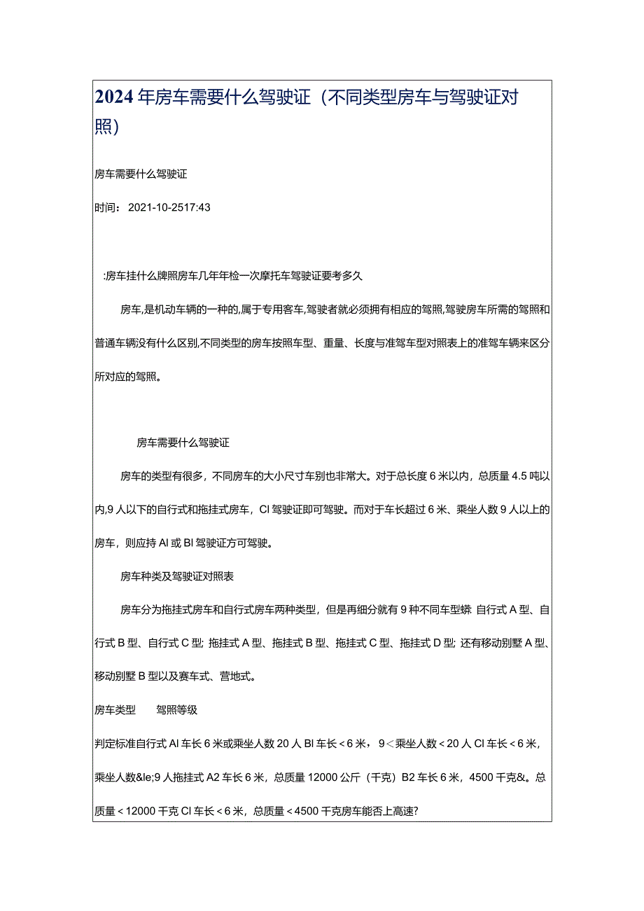 2024年房车需要什么驾驶证（不同类型房车与驾驶证对照）.docx_第1页