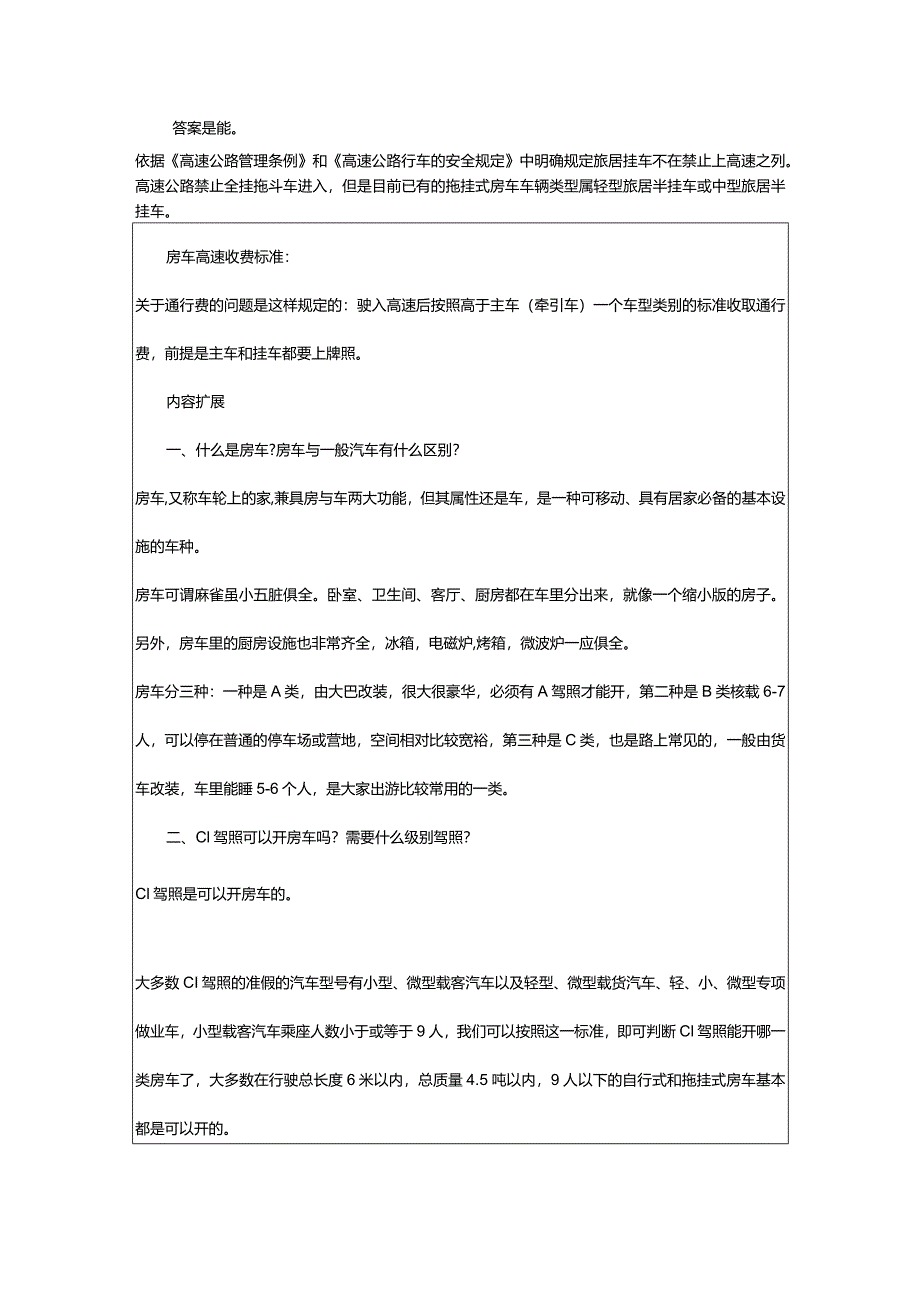 2024年房车需要什么驾驶证（不同类型房车与驾驶证对照）.docx_第2页