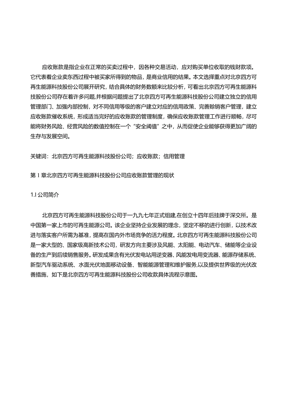 【《四方可再生能源科技股份公司应收账款问题研究》8000字（论文）】.docx_第2页