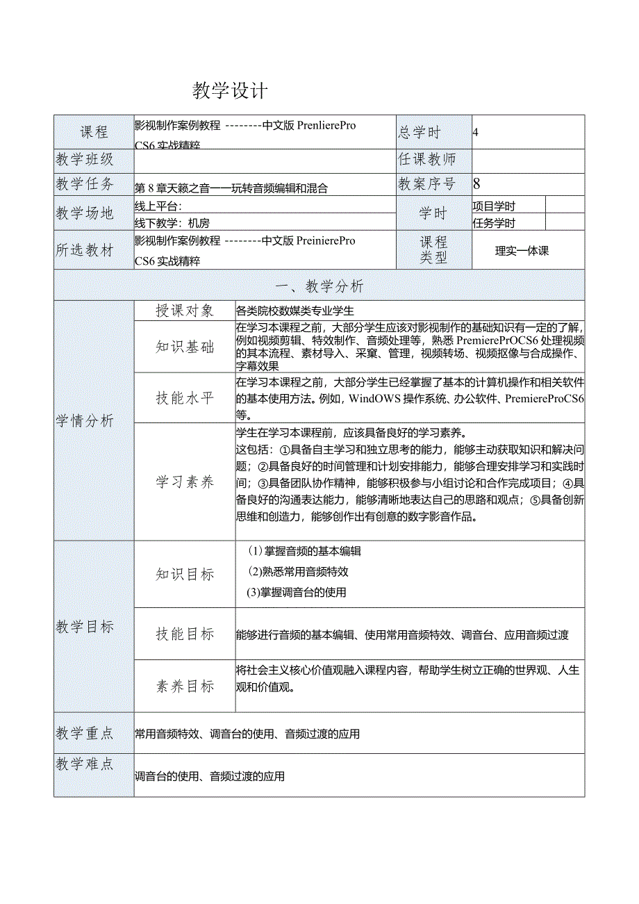 《影视制作案例教程——中文版PremiereProCS6实战精粹》教案第8章天籁之音——玩转音频编辑和混合.docx_第1页