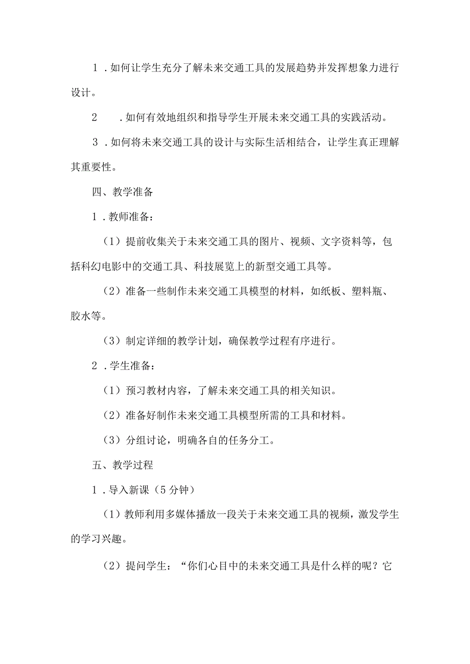 《23未来的交通工具》（教案）四年级上册综合实践活动安徽大学版.docx_第2页