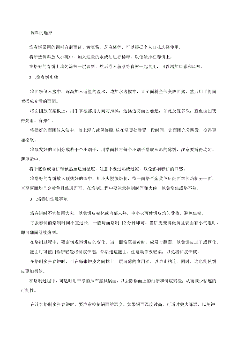 项目六烙春饼（教案）六年级劳动下册同步（人教版）.docx_第3页