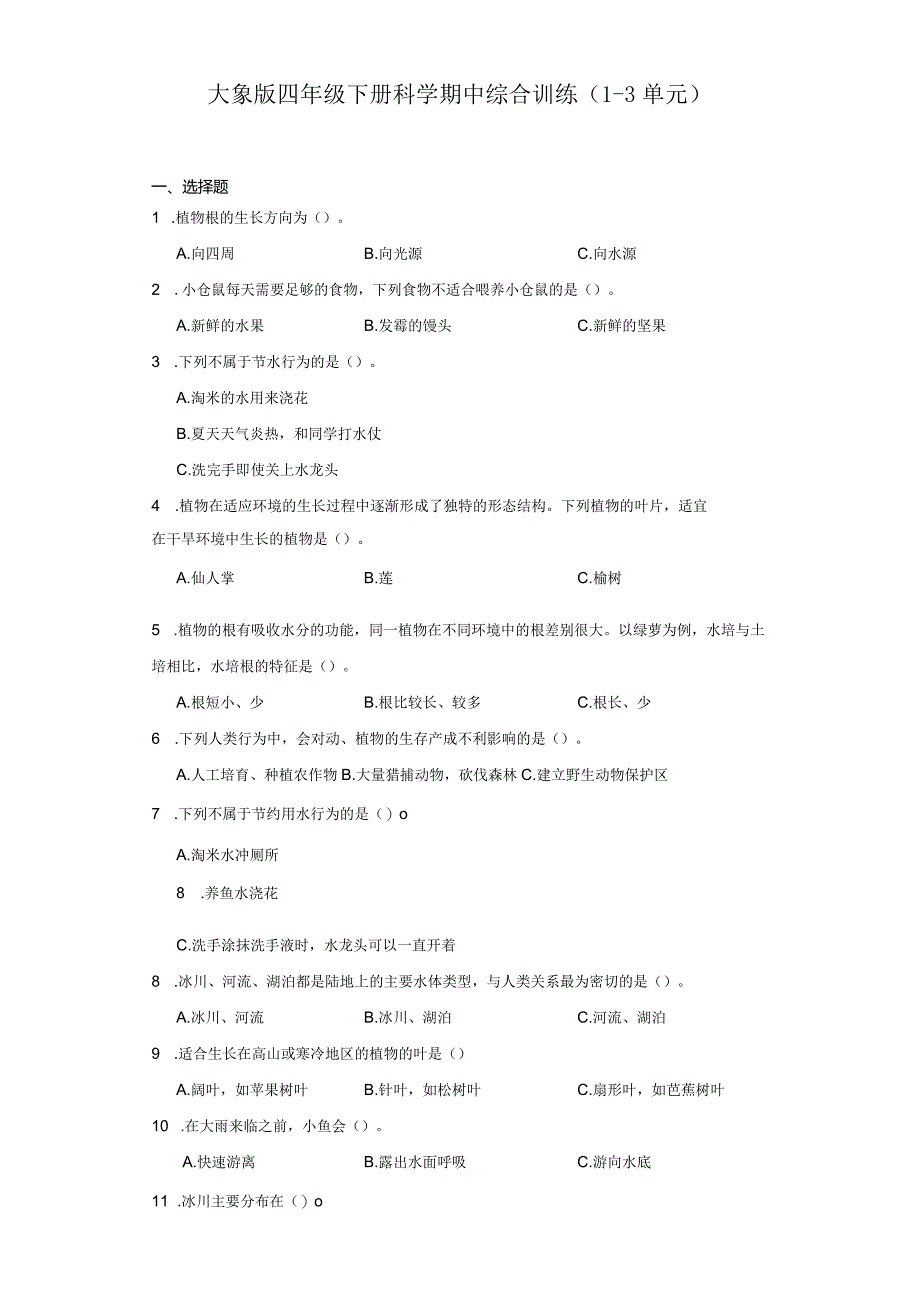 大象版四年级下册科学期中综合训练（1-3单元）.docx_第1页