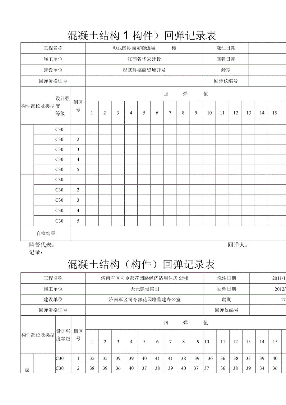 混凝土结构构件回弹记录表.docx_第1页