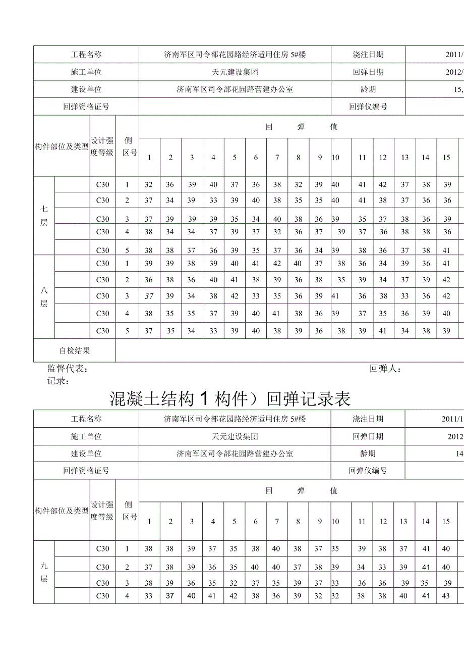 混凝土结构构件回弹记录表.docx_第3页