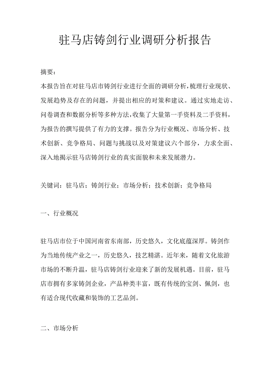 驻马店铸剑行业调研分析报告.docx_第1页