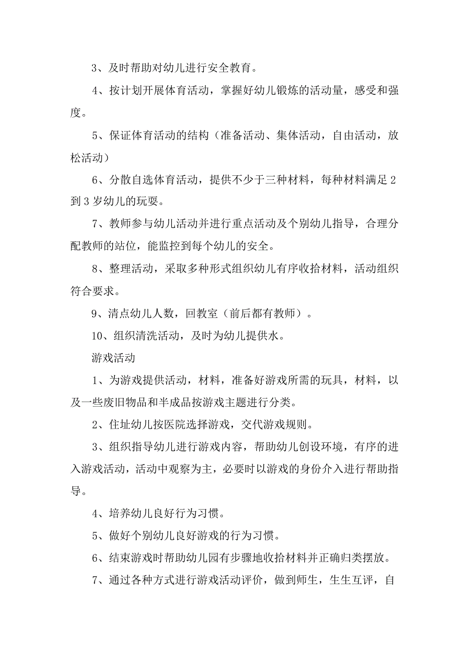 幼儿园老师教师一日生活常规工作明细.docx_第3页