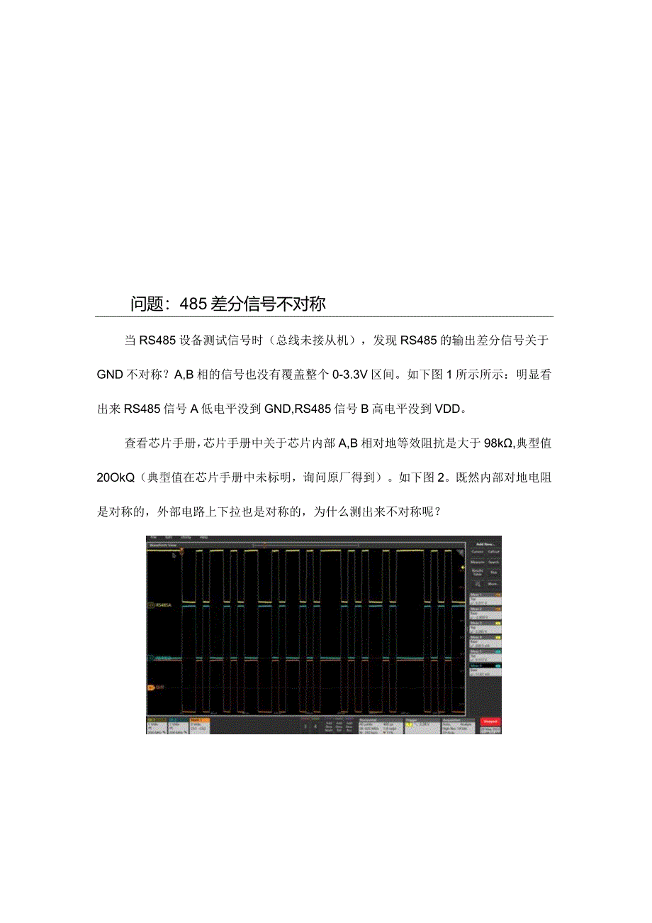 485差分信号不对称是上下拉电阻问题吗？.docx_第1页