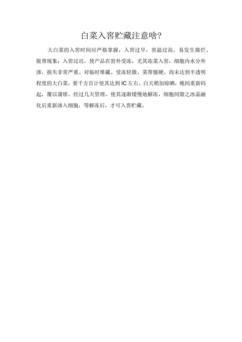 白菜入窖贮藏注意啥？.docx_第1页