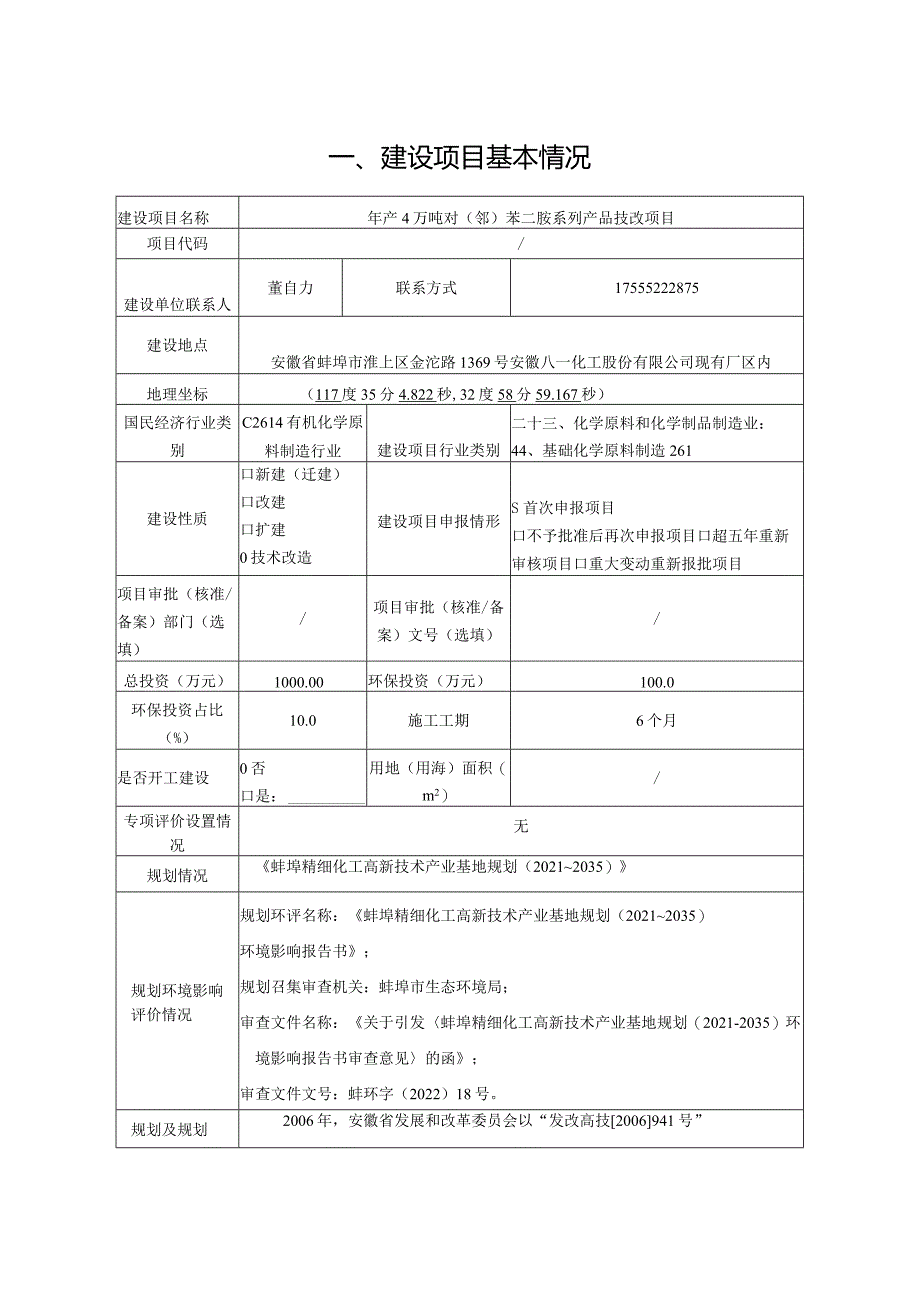 年产4万吨对（邻）苯二胺系列产品技改项目环境影响报告表.docx_第2页