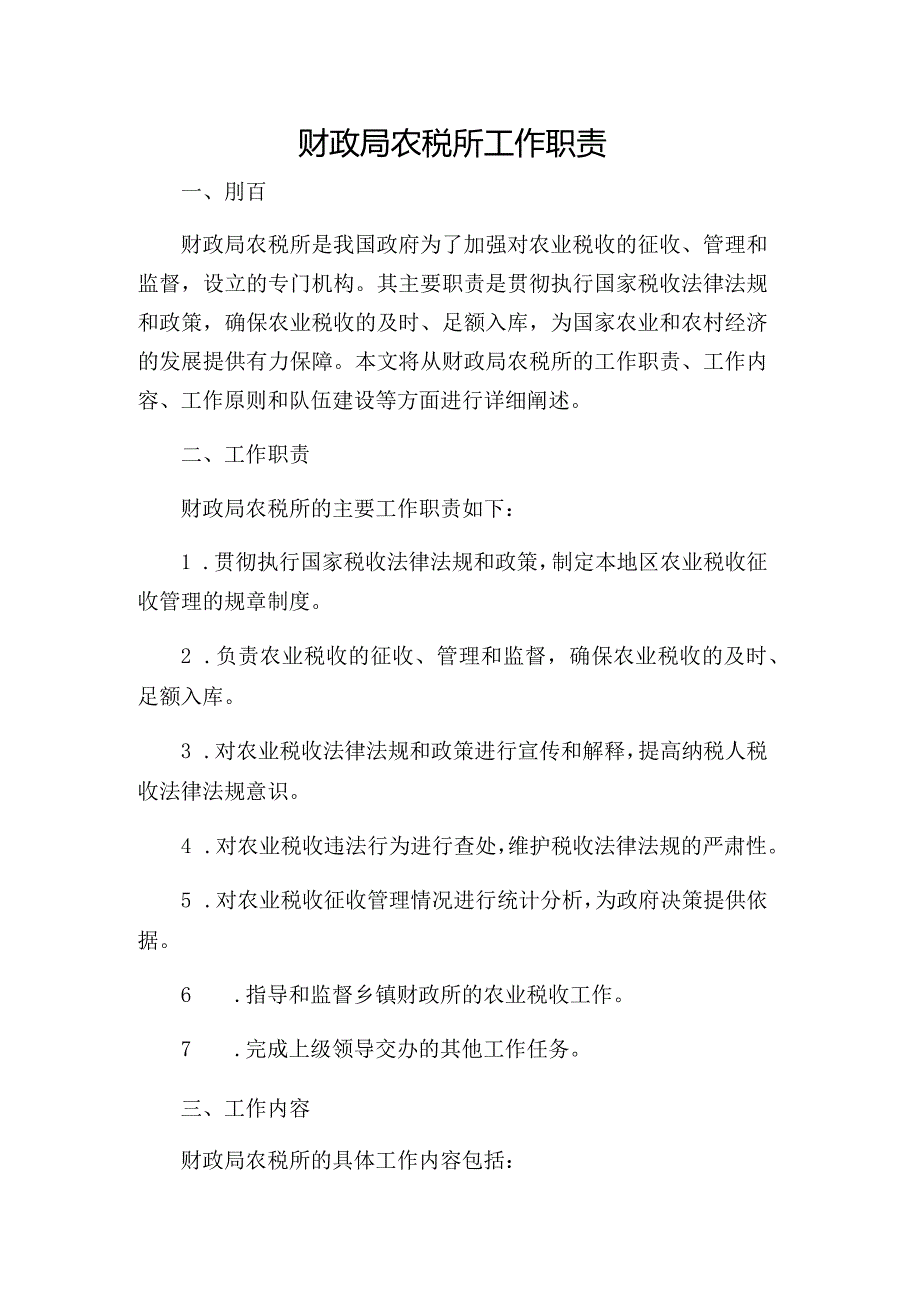 财政局农税所工作职责.docx_第1页