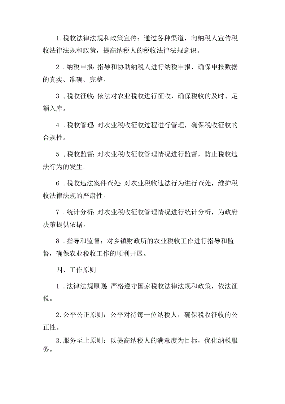 财政局农税所工作职责.docx_第2页