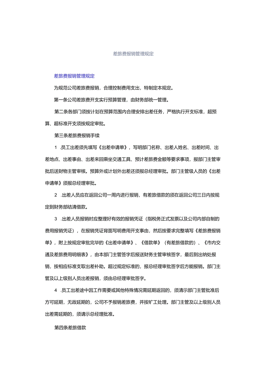 差旅费报销管理规定.docx_第1页