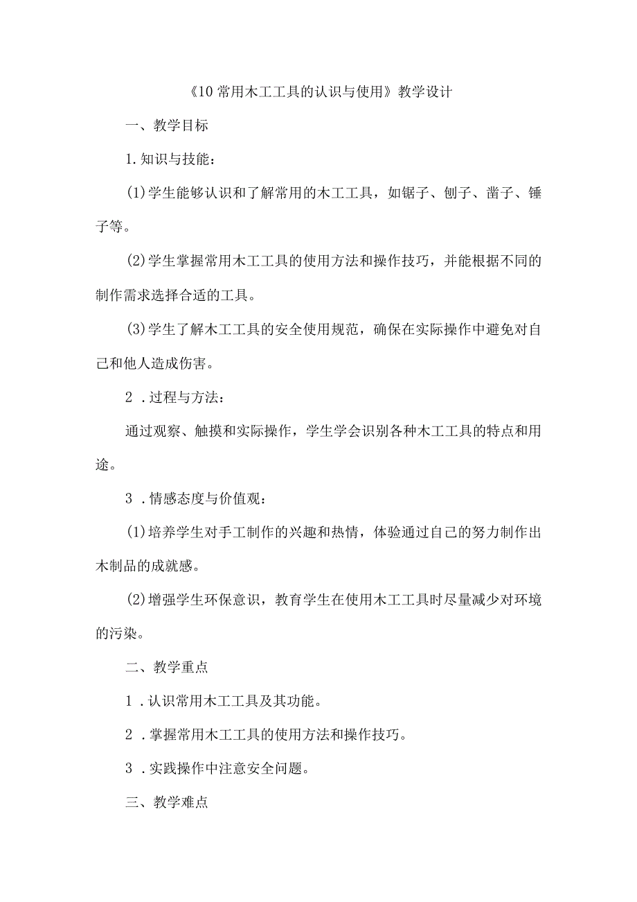 《10常用木工工具的认识与使用》（教案）四年级下册综合实践活动吉美版.docx_第1页