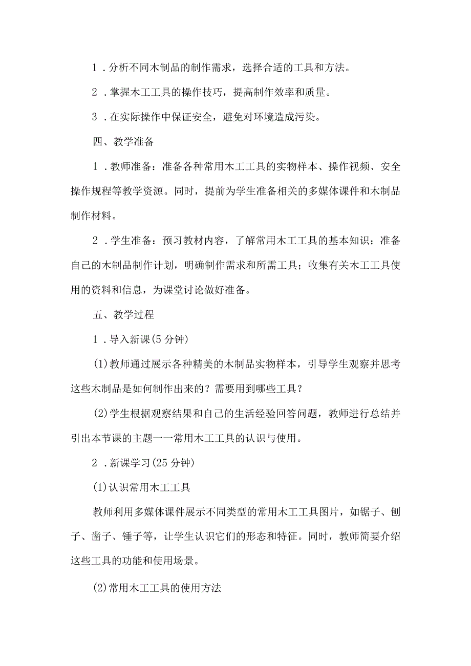 《10常用木工工具的认识与使用》（教案）四年级下册综合实践活动吉美版.docx_第2页