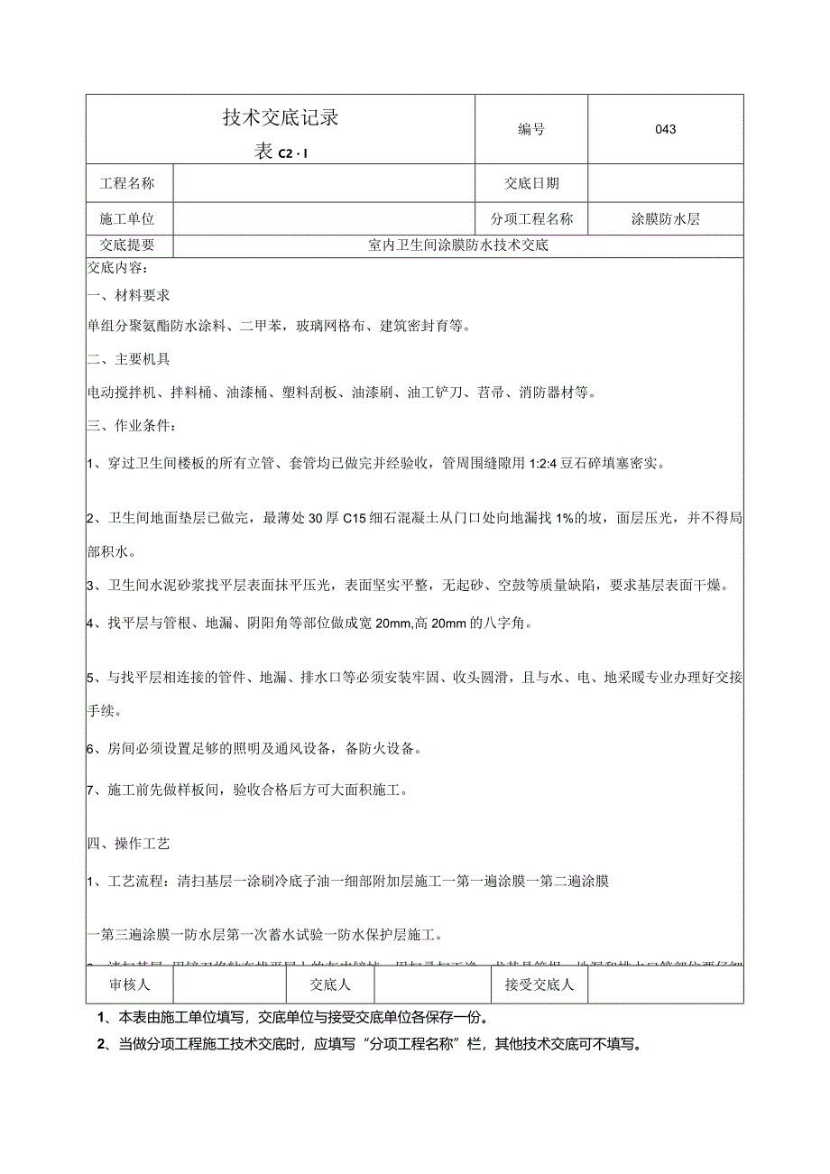 室内卫生间涂膜防水技术交底.docx_第1页