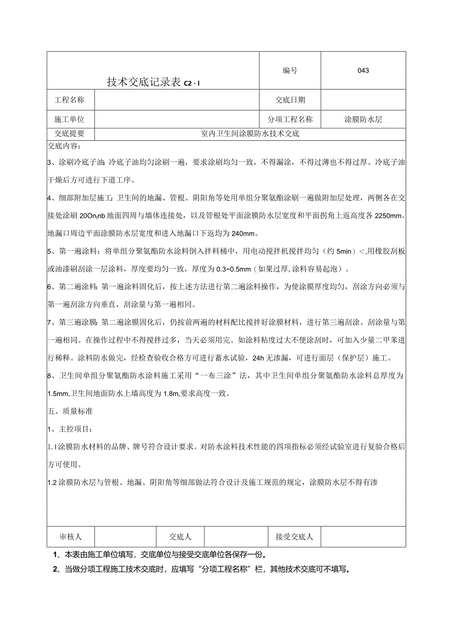 室内卫生间涂膜防水技术交底.docx_第2页