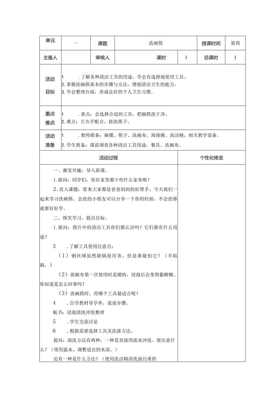 新苏科版《劳动》三年级上册全册教案.docx_第1页