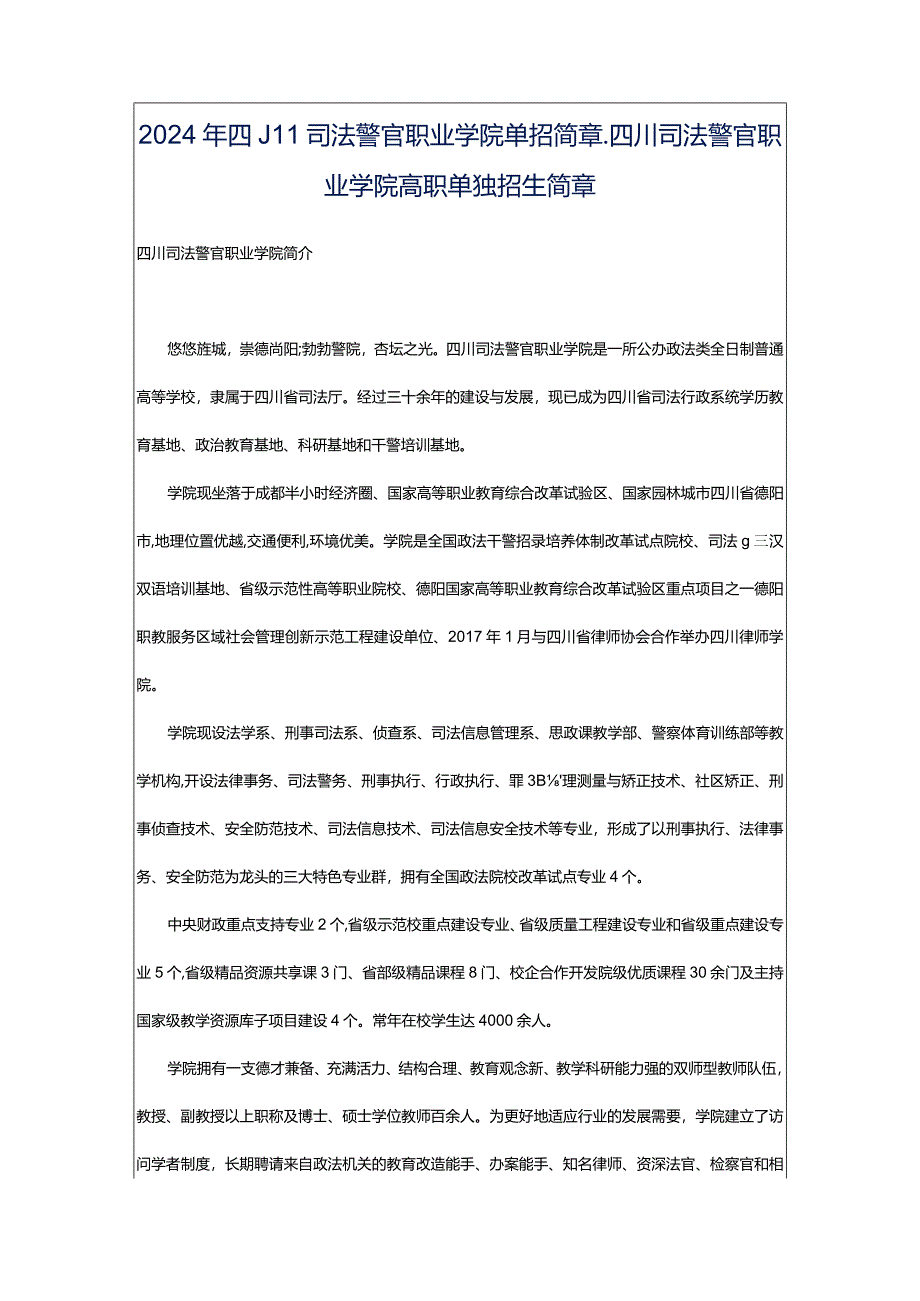 2024年四川司法警官职业学院单招简章_四川司法警官职业学院高职单独招生简章.docx_第1页