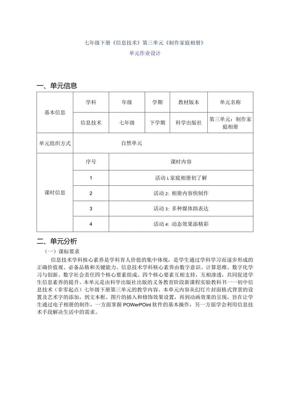 七年级下册《信息技术》第三单元《制作家庭相册》单元作业设计(优质案例43页).docx_第1页