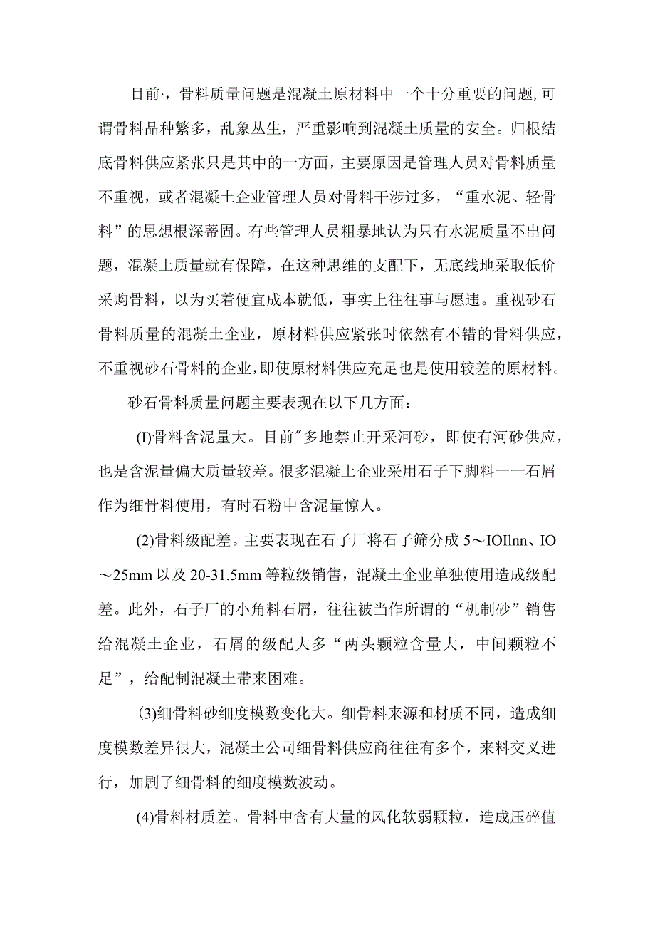 控制不好骨料质量很难控制好混凝土质.docx_第1页