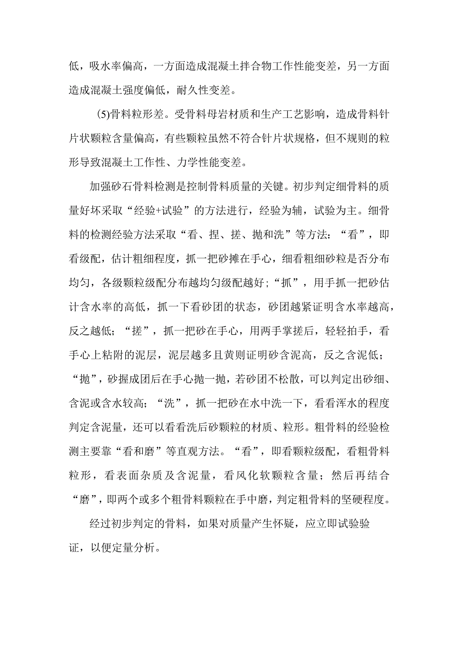 控制不好骨料质量很难控制好混凝土质.docx_第2页