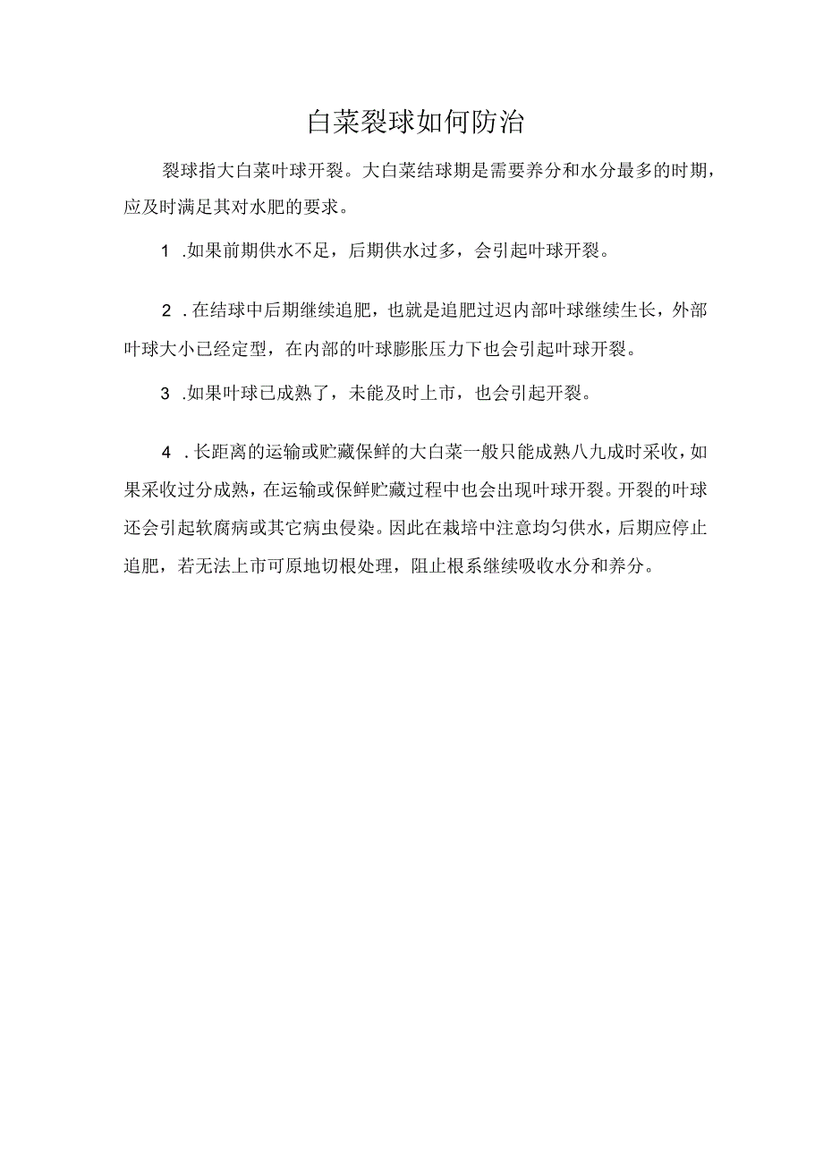 白菜裂球如何防治.docx_第1页