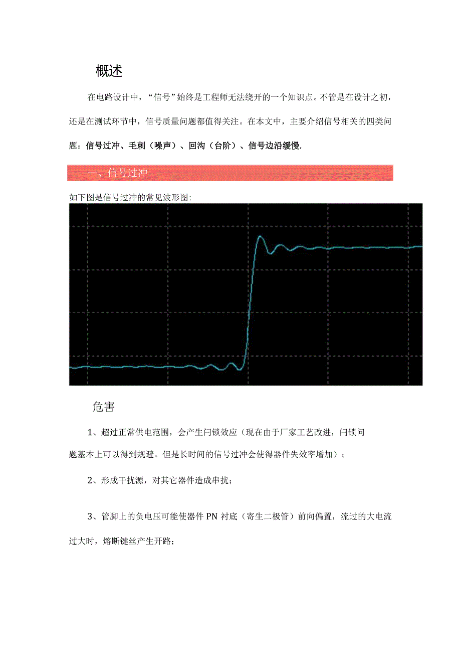 干货常见信号质量问题、危害及其解决方法.docx_第1页