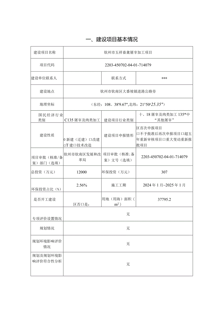 五祥畜禽屠宰加工项目环评可研资料环境影响）.docx_第1页