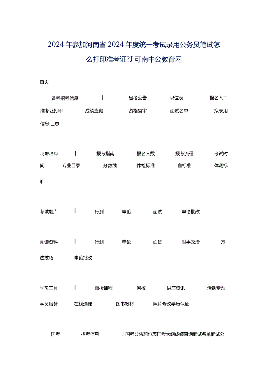 2024年参加河南省2024年度统一考试录用公务员笔试怎么打印准考证-_河南中公教育网.docx_第1页