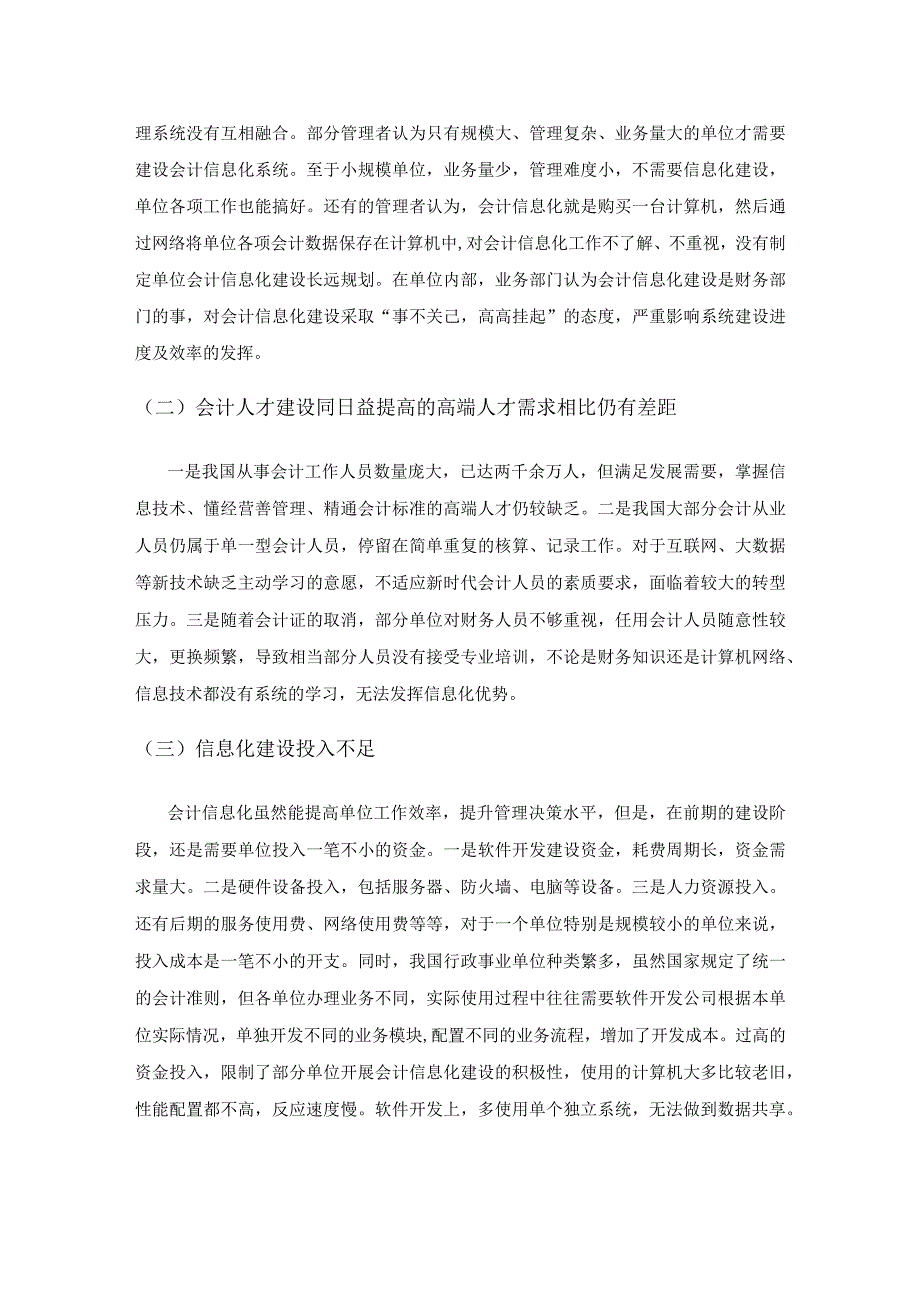 行政事业单位会计信息化建设研究1.docx_第3页