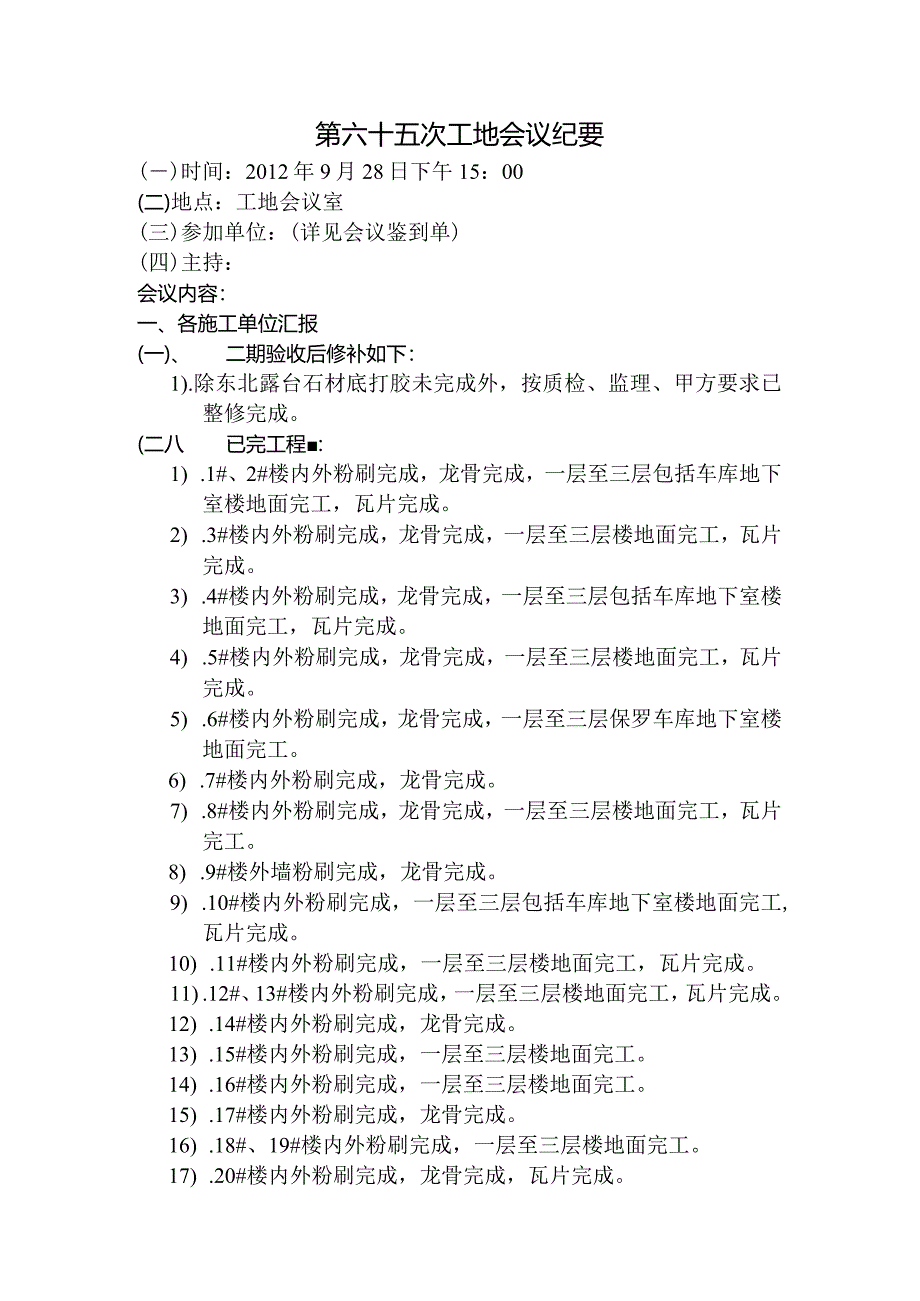 [监理资料]工地监理例会会议纪要(4).docx_第1页