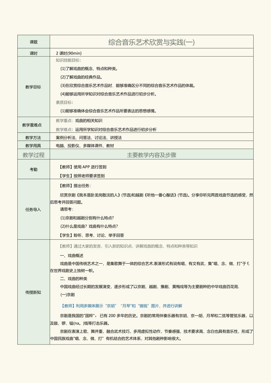 中职《音乐欣赏与实践》教案第11课综合音乐艺术欣赏与实践（一）.docx_第1页