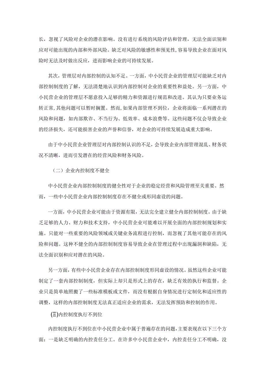 中小民营企业内控制度建设存在的问题与对策研究.docx_第2页