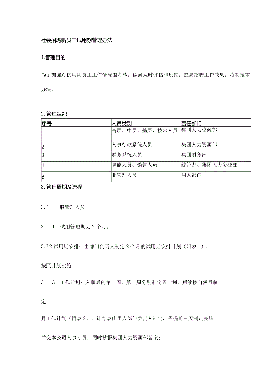 新员工试用期管理办法表格大全.docx_第1页