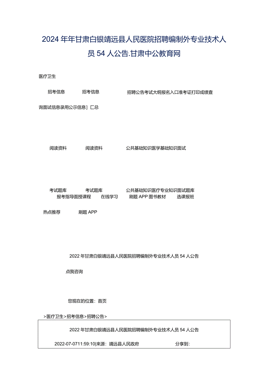 2024年年甘肃白银靖远县人民医院招聘编制外专业技术人员54人公告_甘肃中公教育网.docx_第1页