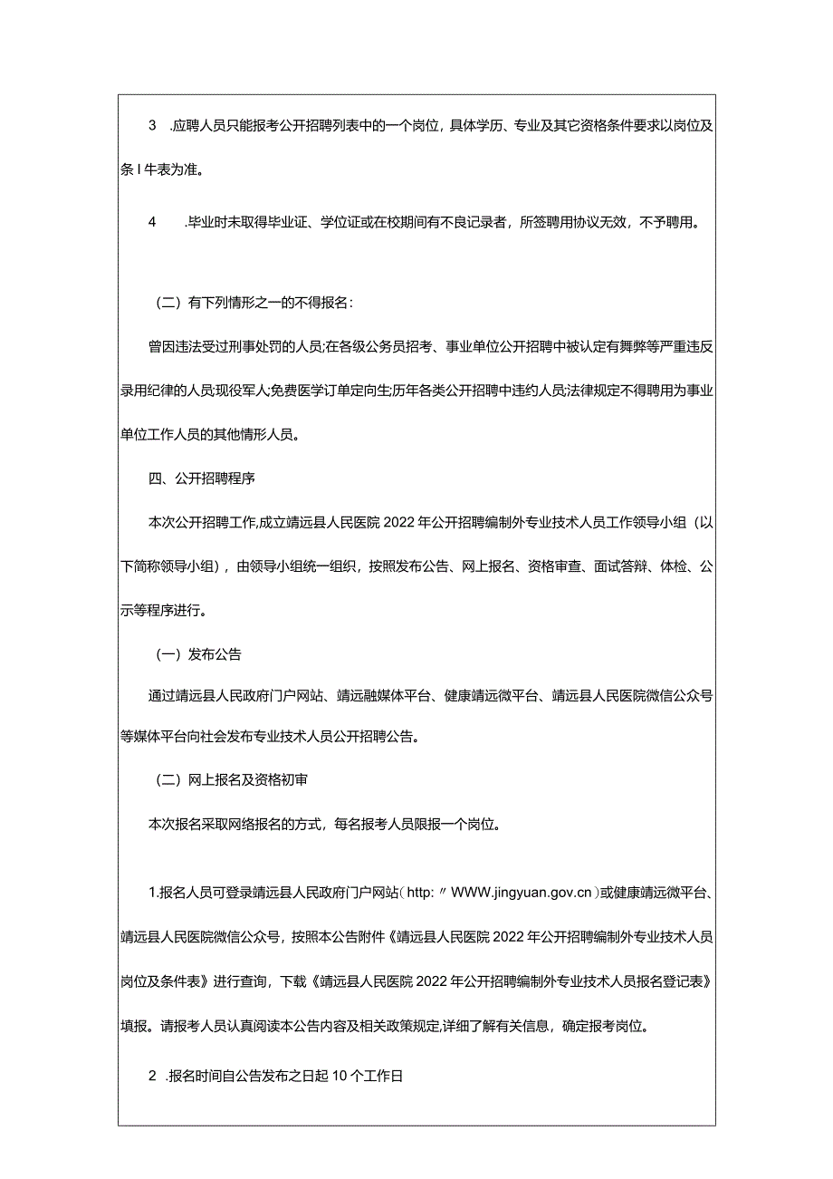 2024年年甘肃白银靖远县人民医院招聘编制外专业技术人员54人公告_甘肃中公教育网.docx_第3页