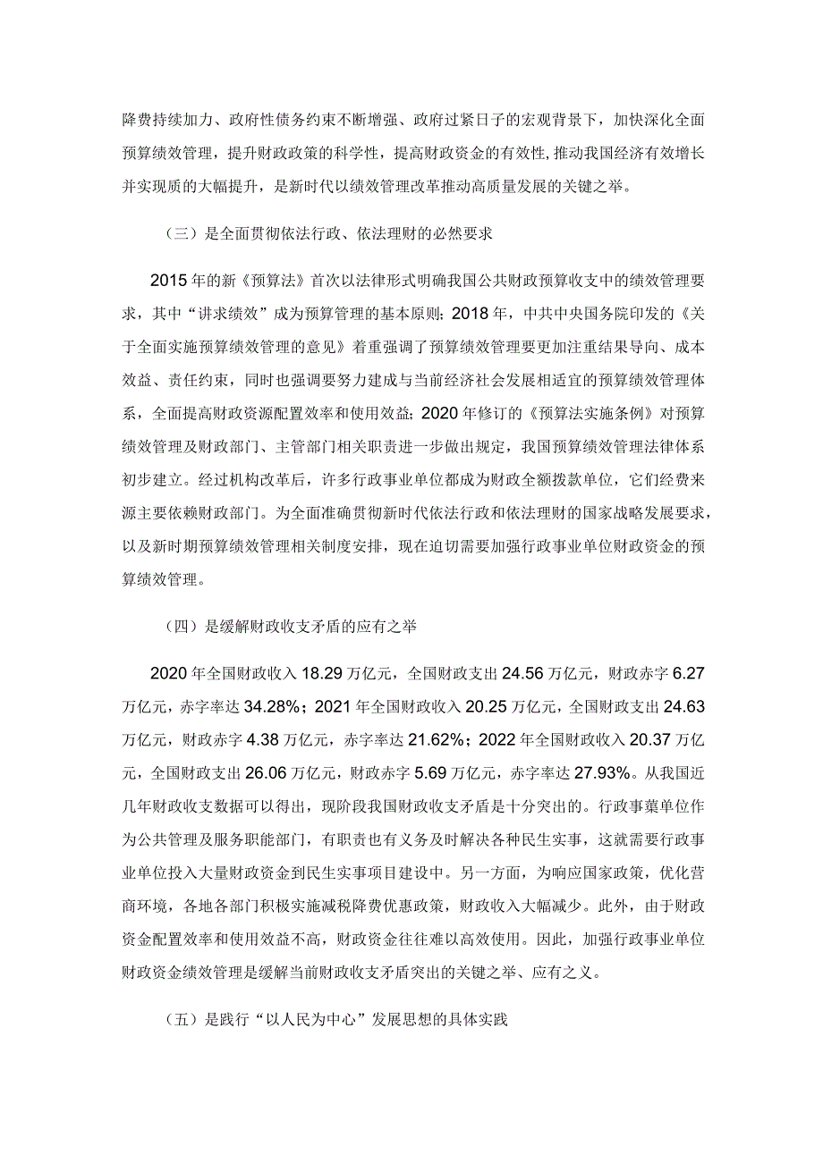 关于行政事业单位预算绩效管理问题的思考.docx_第2页