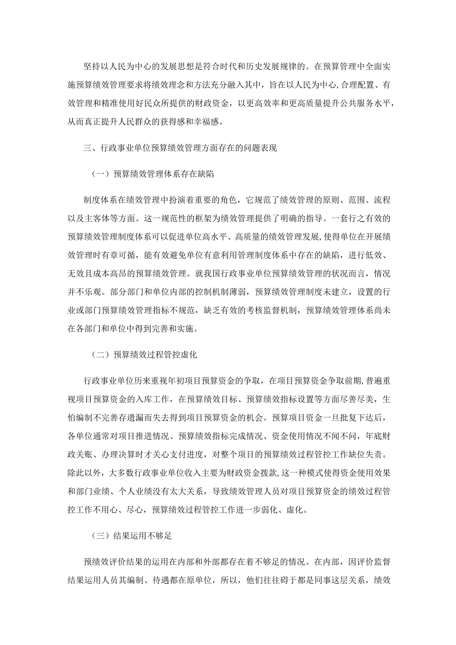 关于行政事业单位预算绩效管理问题的思考.docx_第3页