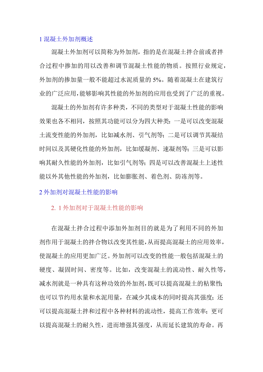 外加剂对混凝土性能的影响及质量控制探究.docx_第1页