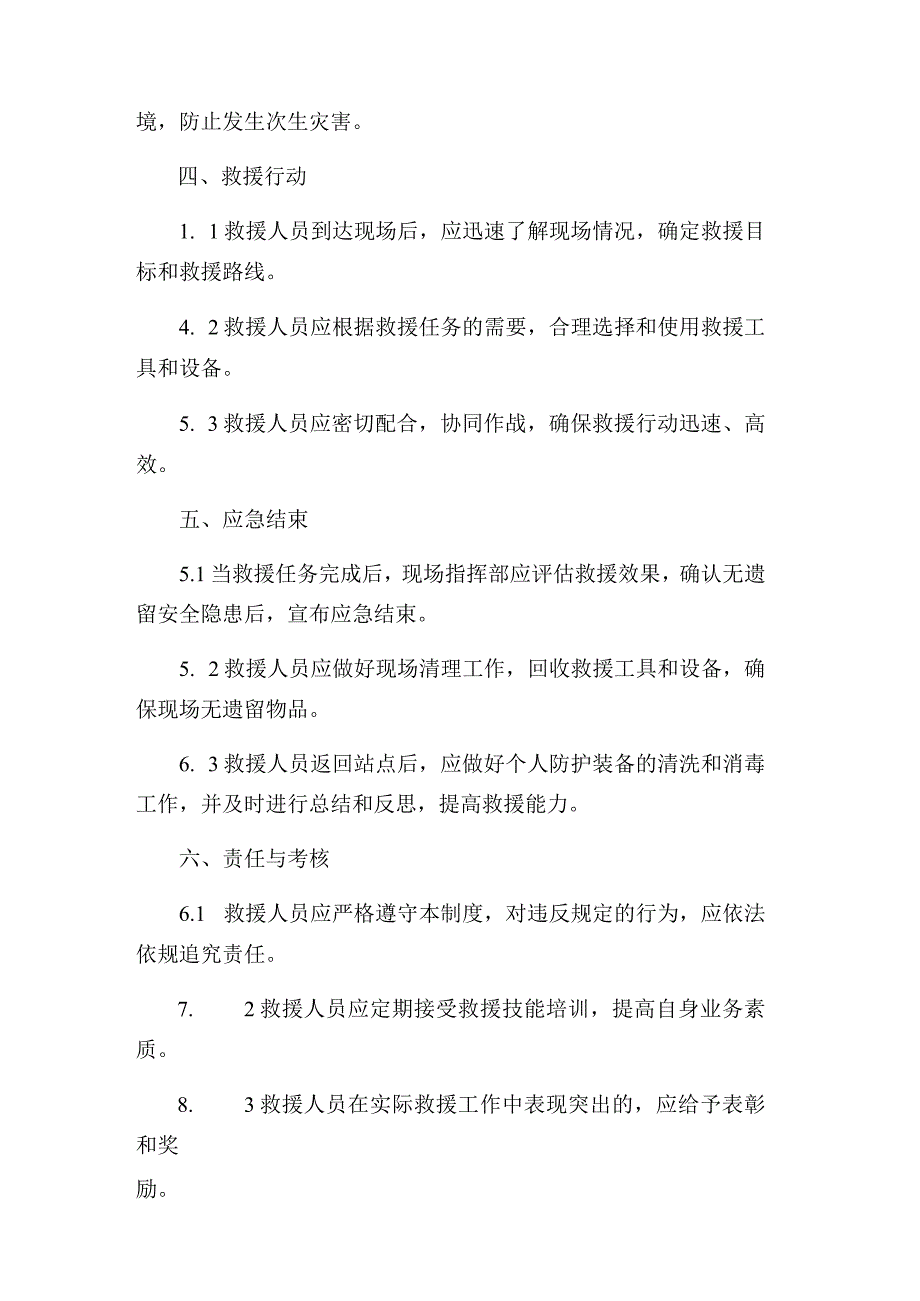 XXX消防救援站救援现场处置制度.docx_第2页