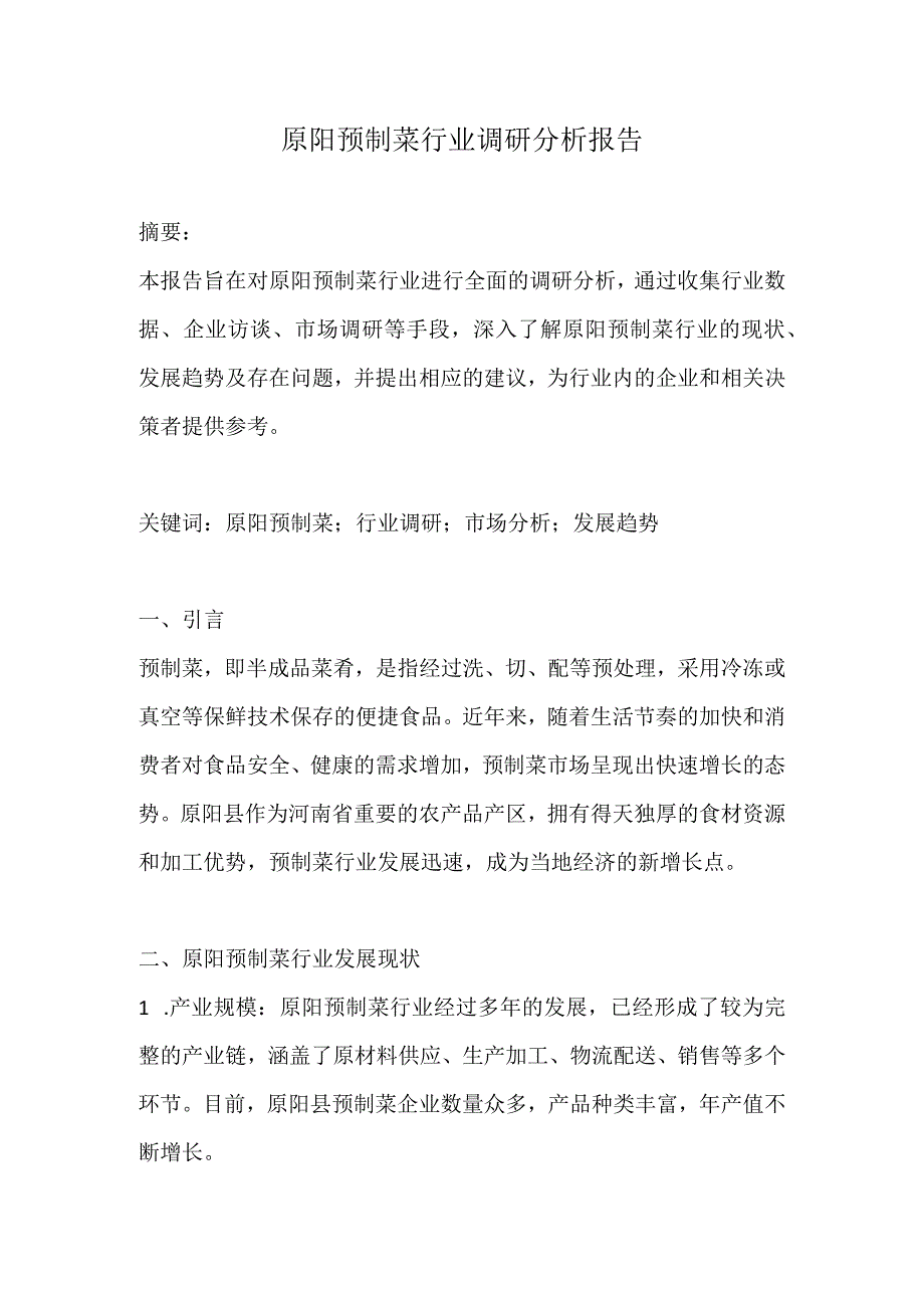 原阳预制菜行业调研分析报告.docx_第1页