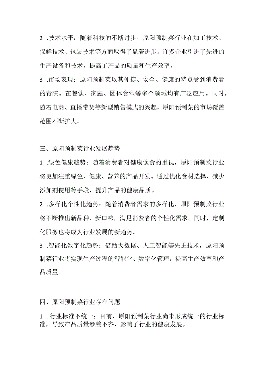 原阳预制菜行业调研分析报告.docx_第2页